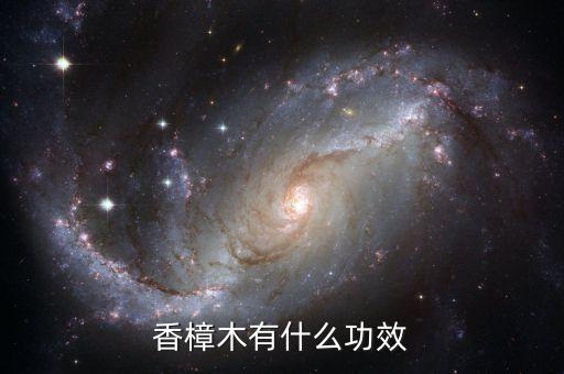 香樟木有什么功效