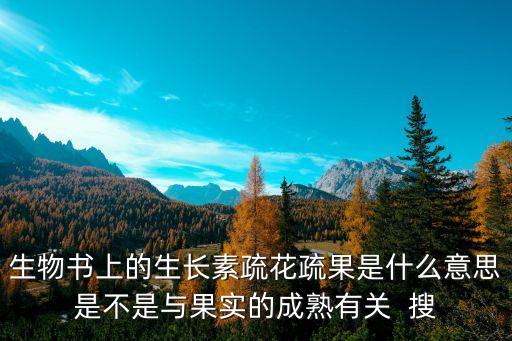 疏花疏果，疏花疏果的介绍