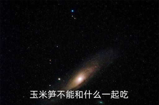 玉米笋，玉米笋要怎么煮