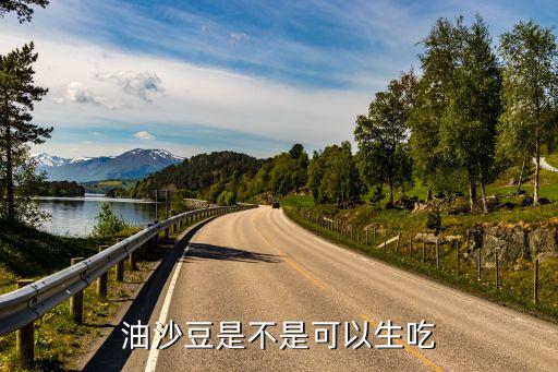 油沙豆，油沙豆是不是可以生吃