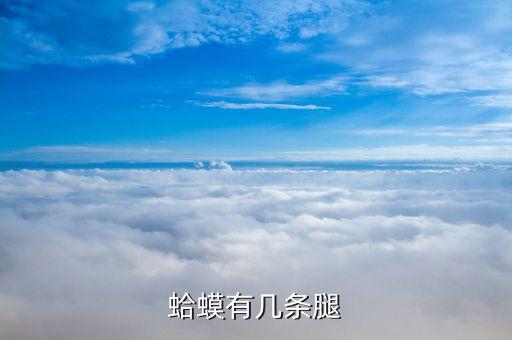 蛤蟆几条腿，蛤蟆有几条腿
