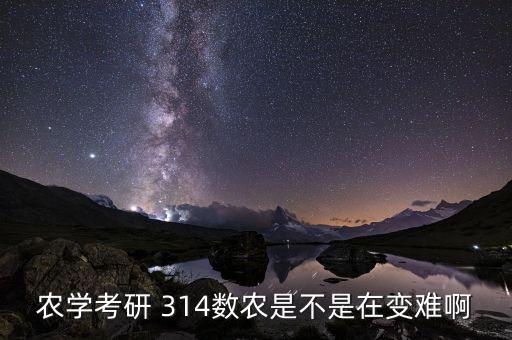 农业硕士怎么这么卷，农学考研 314数农是不是在变难啊