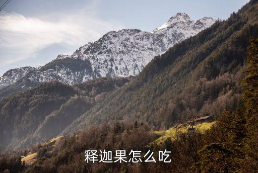 释迦果怎么吃，如何正确吃释迦果