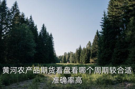 农业盘怎么看，寿光蔬菜期货交易怎样看盘