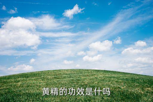 黄精的功效是什吗