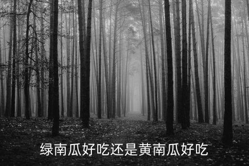 绿南瓜好吃还是黄南瓜好吃
