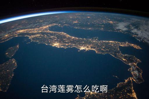 台湾莲雾怎么吃啊