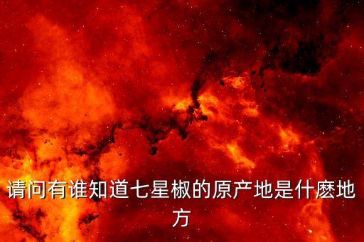 七星椒，达州七星椒是辣椒吗