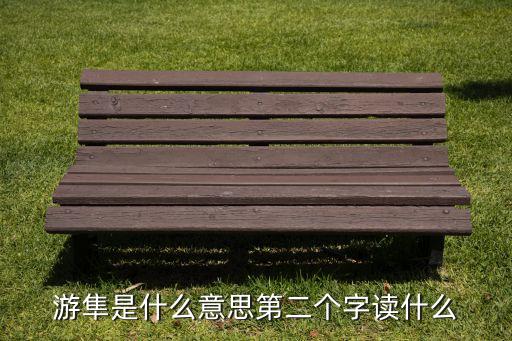 游隼是什么意思第二个字读什么
