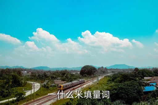 一什么米，一 米 一 米 一 米 写量词