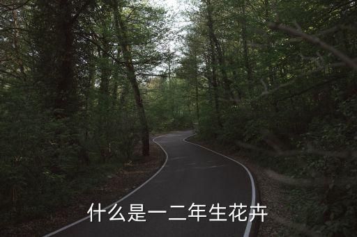 什么是一二年生花卉