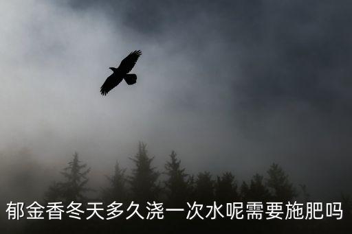 郁金香冬天多久浇一次水呢需要施肥吗