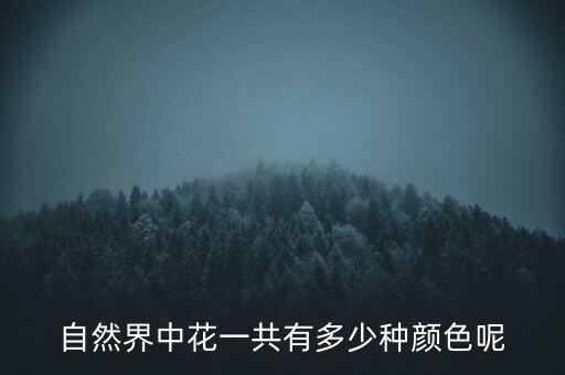 自然界中花一共有多少种颜色呢