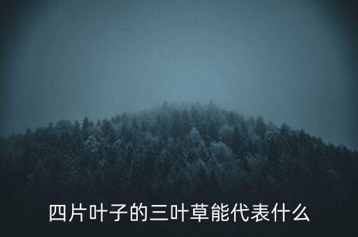 苜蓿草图片，苜蓿的传说是什么