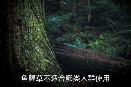 鱼腥草不适合哪类人群使用