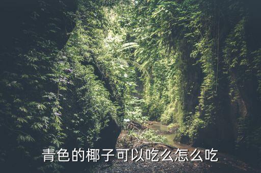 青色的椰子可以吃么怎么吃