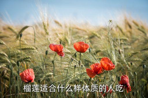 榴莲适合什么样体质的人吃