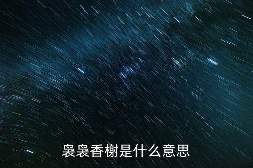 香榭，紫凝香榭的含义是什么