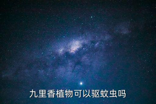 九里香驱蚊吗，九里香与薄荷哪个驱蚊效果更好