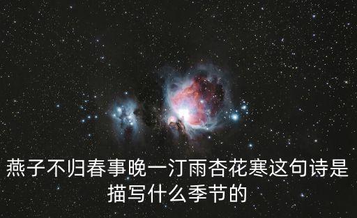 燕子不归春事晚一汀雨杏花寒这句诗是描写什么季节的