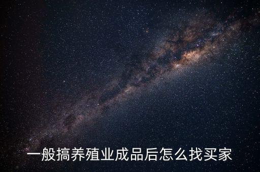 农业产品怎么找买家联系，我有大量农副产品 怎样才能找到买主