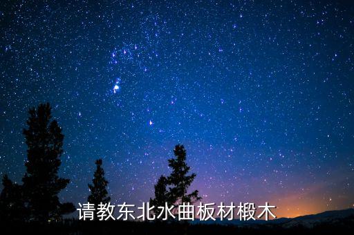椴木，椴木属于什么树种或是什么科的