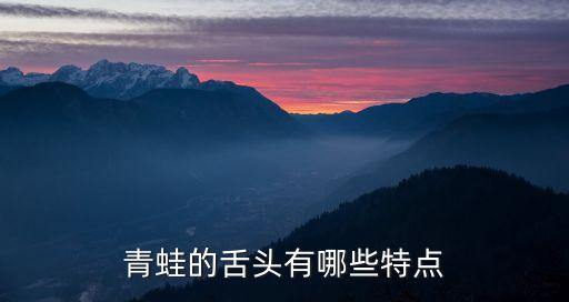 青蛙的舌头有哪些特点