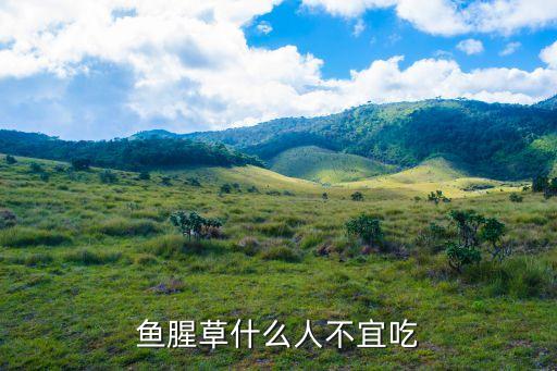 六种人不宜吃鱼腥草，鱼腥草什么人不能吃