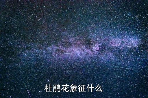 杜鹃意象，杜鹃象征着什么