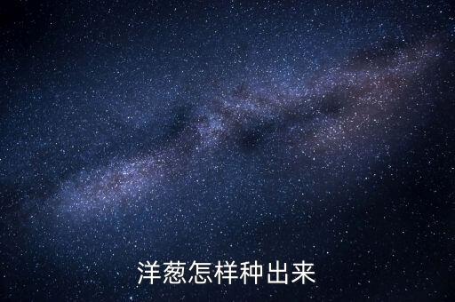 洋葱怎样种出来