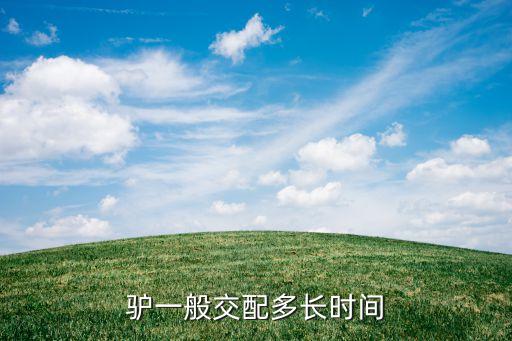 驴一般交配多长时间