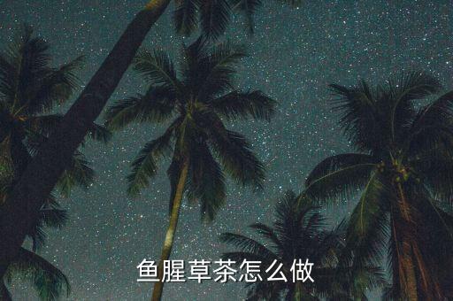 鱼腥草茶怎么做