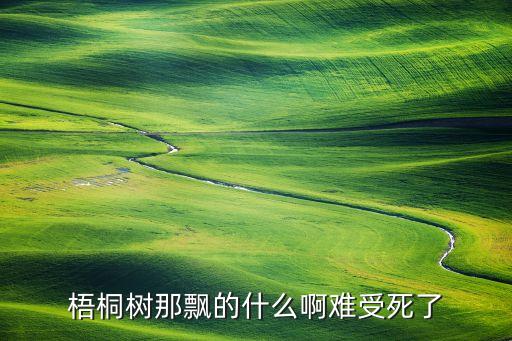 南京梧桐树图片，南京为什么大面积种梧桐树