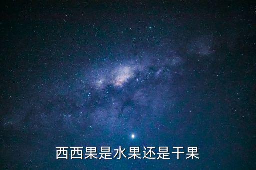 西西果，西西果是水果还是干果