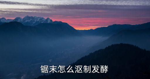 锯末发酵，锯末怎么沤制发酵