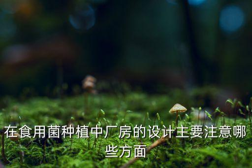 农业厂房设计思路怎么写，设计构思怎么写