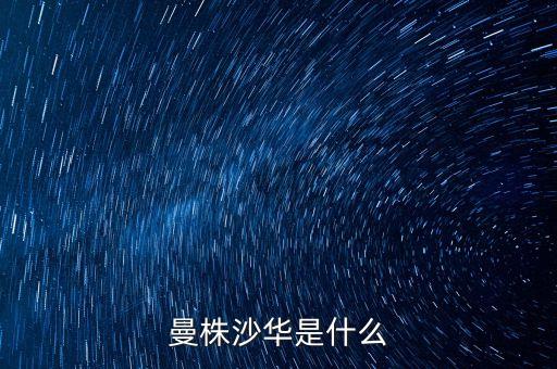 曼株沙华是什么