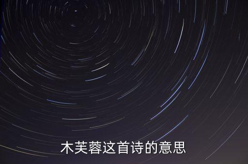 木芙蓉这首诗的意思