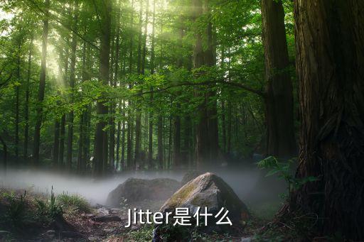 Jitter是什么