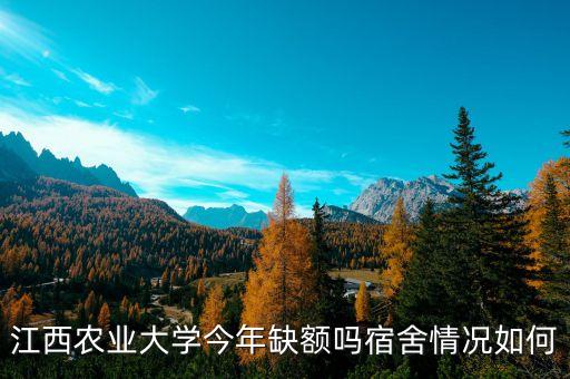 江西农业大学环境怎么样，江西农业大学宿舍坏境怎么样有独立卫生间吗