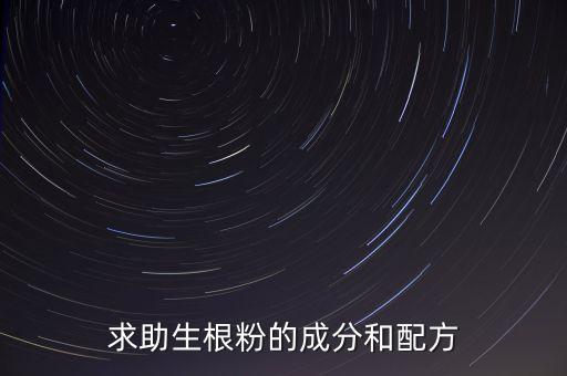 求助生根粉的成分和配方
