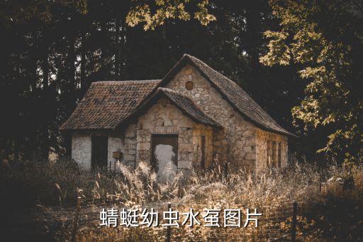 郁李图片，蜻蜓幼虫水虿图片