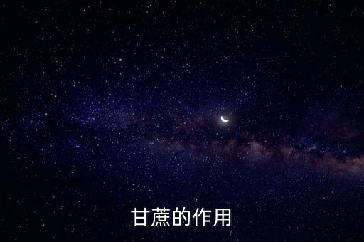 甘蔗的作用