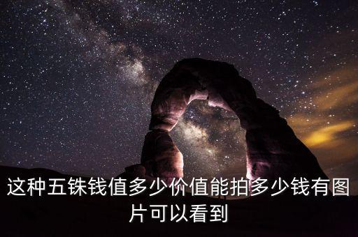 种钱图片，哪种铜钱最值钱图片