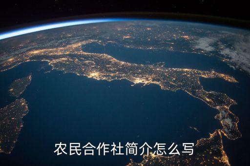 农业合作社简介怎么写，农民合作社简介怎么写