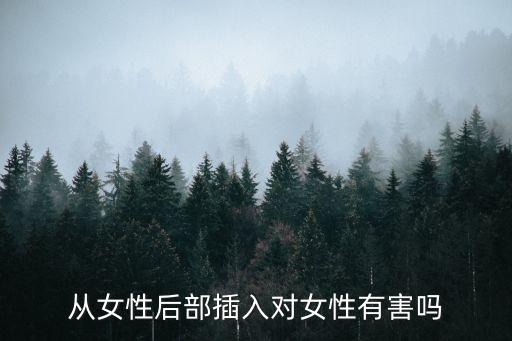从女性后部插入对女性有害吗