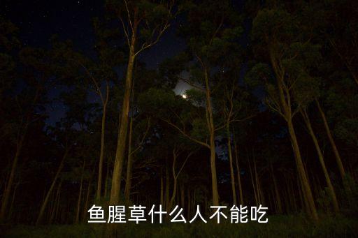 鱼腥草什么人不能吃