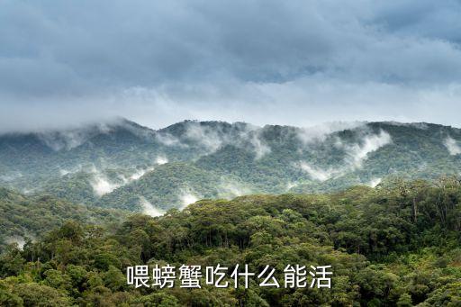 喂螃蟹吃什么能活