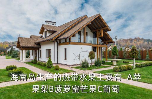 海南岛生产的热带水果主要有  A苹果梨B菠萝蜜芒果C葡萄