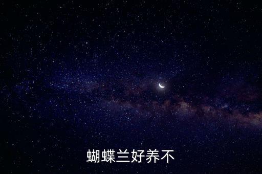 蝴蝶兰好养吗，蝴蝶兰好养吗